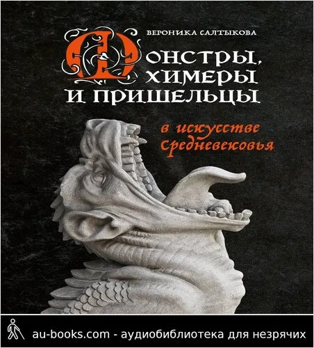 обложка аудиокниги Монстры, химеры и пришельцы в искусстве Средневековья
