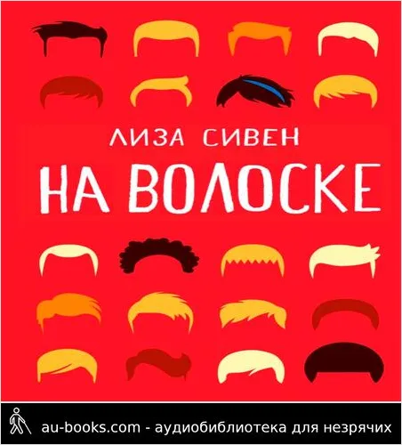 обложка аудиокниги На волоске