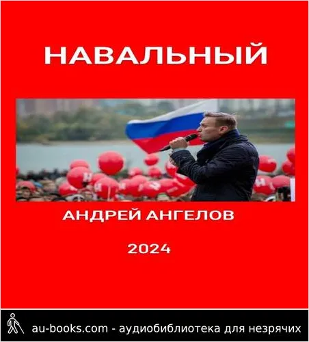 обложка аудиокниги Навальный