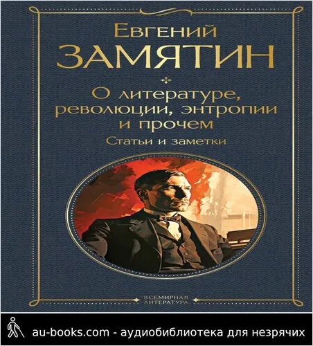 обложка аудиокниги О литературе, революции, энтропии и прочем. Статьи и заметки