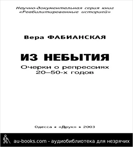 обложка аудиокниги Очерки о репрессиях 20-50-х годов