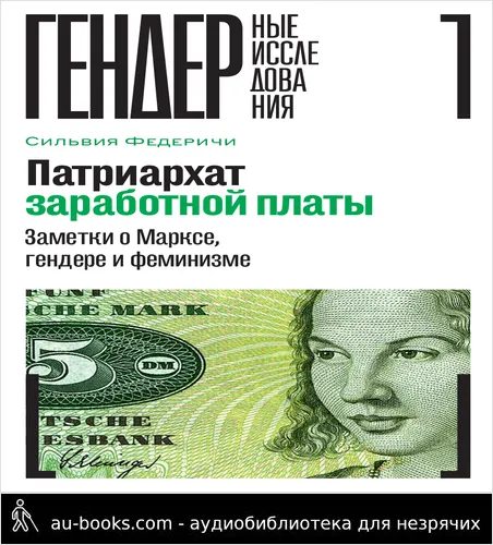 обложка аудиокниги Патриархат заработной платы. Заметки о Марксе, гендере и феминизме