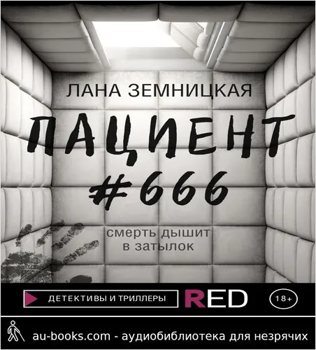 обложка аудиокниги Пациент #666