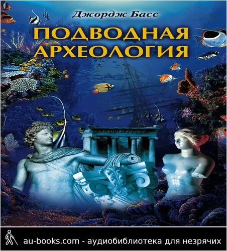 обложка аудиокниги Подводная археология. Древние народы и страны