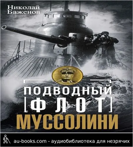 обложка аудиокниги Подводный флот Муссолини. Итальянские суб- марины в битве за Атлантику. 1940—1943