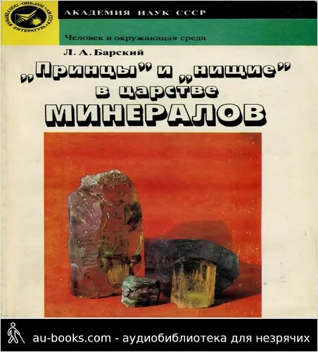 обложка аудиокниги «Принцы» и «нищие» в царстве минералов