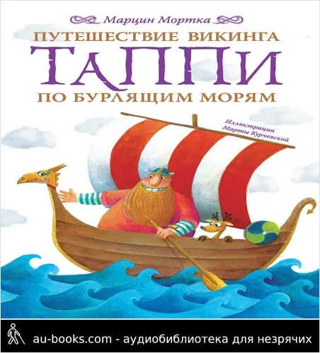обложка аудиокниги Путешествие викинга Таппи по Бурлящим морям