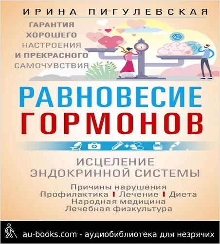 обложка аудиокниги Равновесие гормонов. Гармоничная работа всего организма. Исцеление эндокринной системы