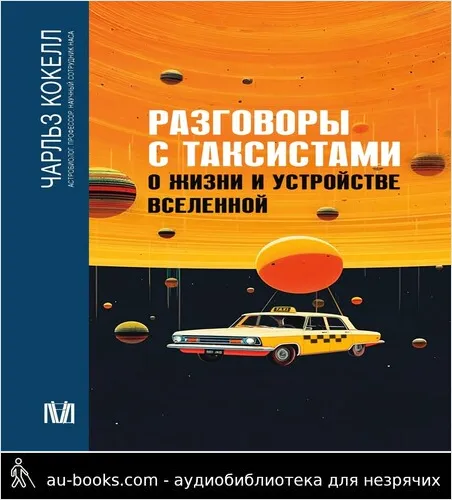 обложка аудиокниги Разговоры с таксистами о жизни и устройстве Вселенной