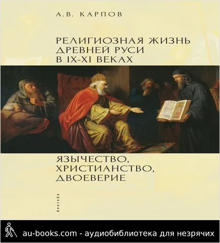 обложка аудиокниги Религиозная жизнь Древней Руси в IX–XI веках. Язычество, христианство, двоеверие