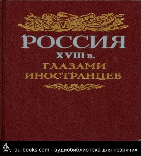 обложка аудиокниги Россия XVIII в. глазами иностранцев