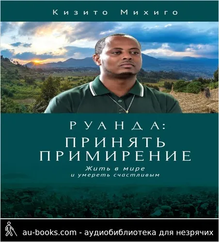 обложка аудиокниги Руанда: принять примирение. Жить в мире и умереть счастливым
