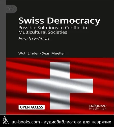 обложка аудиокниги Швейцарская демократия. Возможные решения конфликтов в мультикультурных обществах