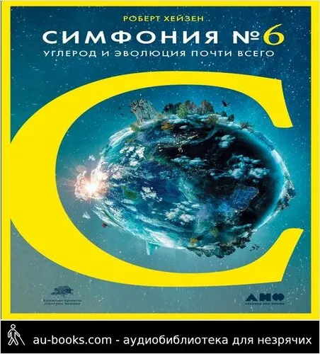 обложка аудиокниги Симфония № 6. Углерод и эволюция почти всего