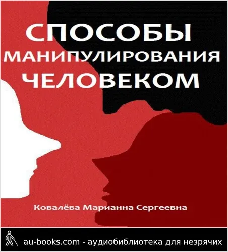 обложка аудиокниги Способы манипулирования человеком