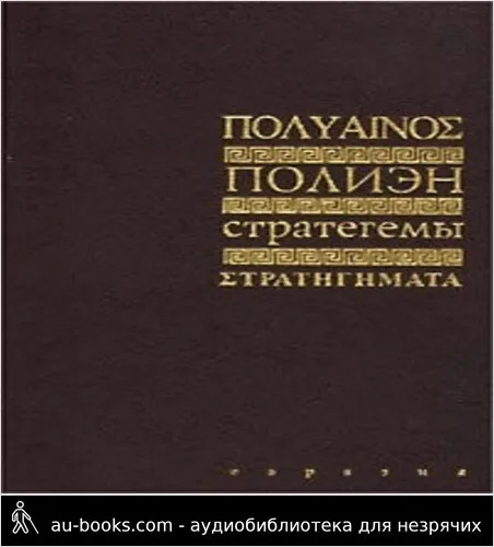 обложка аудиокниги Стратегемы
