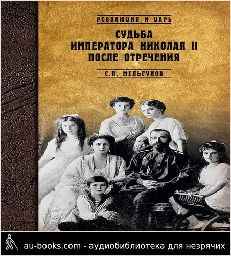 обложка аудиокниги Судьба императора Николая II после отречения. Историко-критические очерки