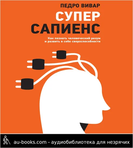 обложка аудиокниги Суперсапиенс. Как познать человеческий разум и развить в себе сверхспособности