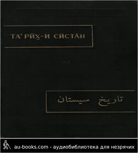 обложка аудиокниги Тарих-и Систан (История Систана)
