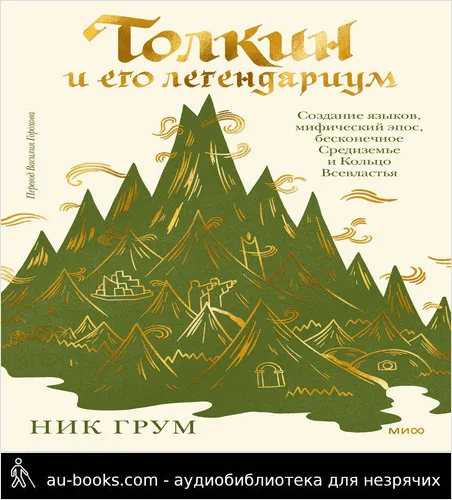 обложка аудиокниги Толкин и его легендариум