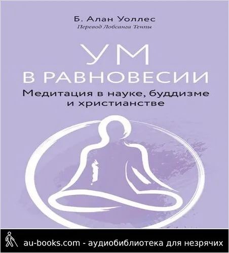 обложка аудиокниги Ум в равновесии. Медитация в науке, буддизме и христианстве
