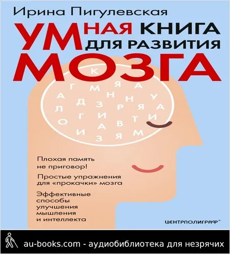 обложка аудиокниги Умная книга для развития мозга. Плохая память не приговор! Простые упражнения для «прокачки» мозга. Эффективные способы улучшения мышления и интеллекта