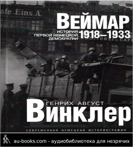обложка аудиокниги Веймар 1918—1933: история первой немецкой демократии