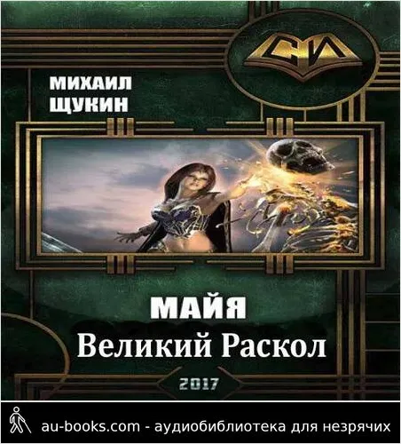 обложка аудиокниги Великий Раскол