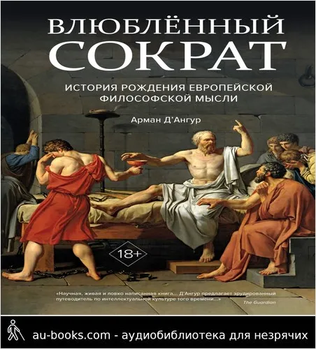 обложка аудиокниги Влюблённый Сократ: история рождения европейской философской мысли