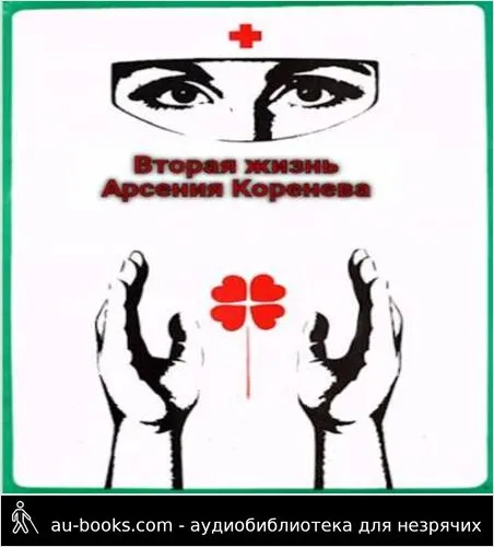 обложка аудиокниги Вторая жизнь Арсения Коренева