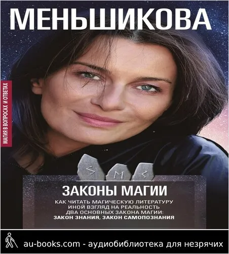 обложка аудиокниги Законы магии. Как читать магическую литературу. Иной взгляд на реальность. Два основных закона магии: Закон знания и Закон самопознания