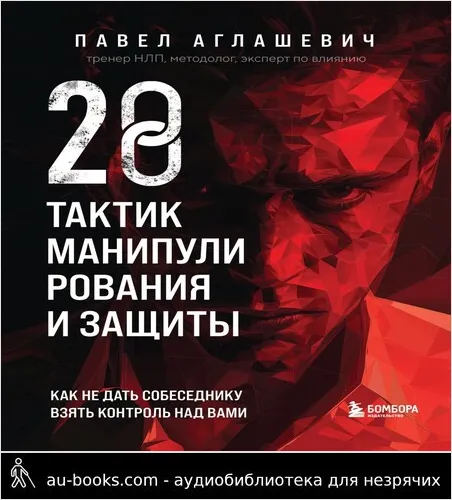 обложка аудиокниги 28 тактик манипулирования и защиты. Как не дать собеседнику взять контроль над вами