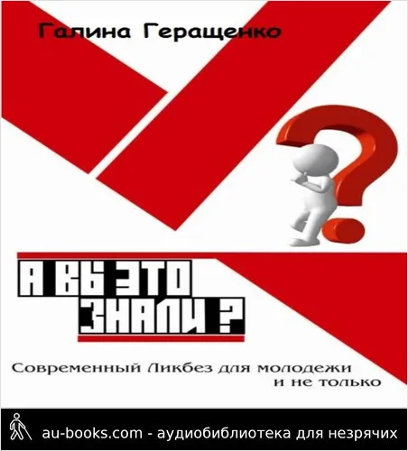обложка аудиокниги А вы это знали? Современный Ликбез для молодежи и не только