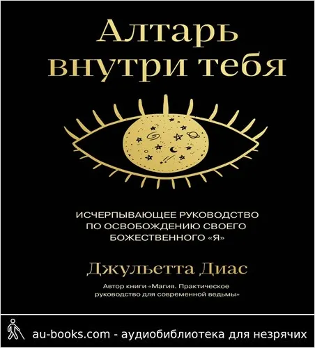 обложка аудиокниги Алтарь внутри тебя. Исчерпывающее руководство по освобождению своего божественного «я»