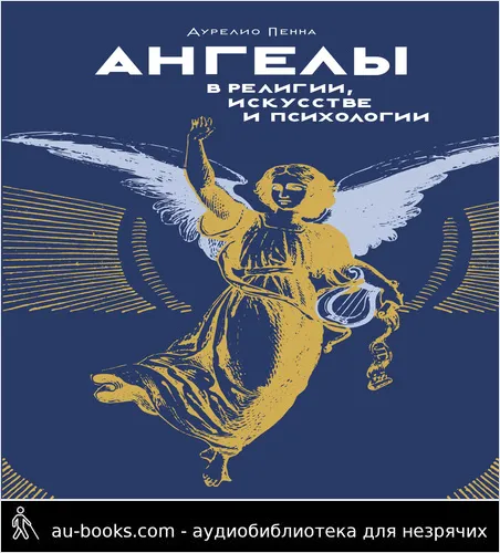 обложка аудиокниги Ангелы в религии, искусстве и психологии