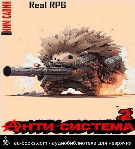 обложка аудиокниги Анти-Система. Том 2