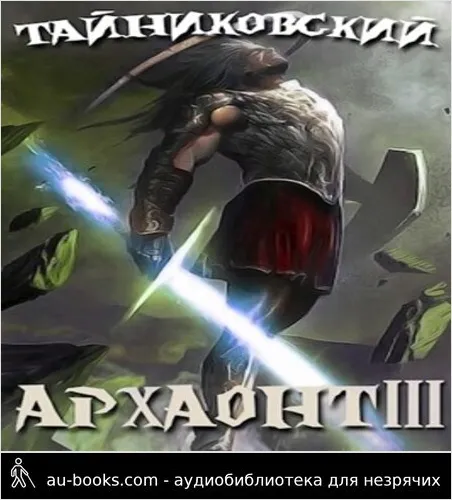 обложка аудиокниги Архаонт. Книга 3