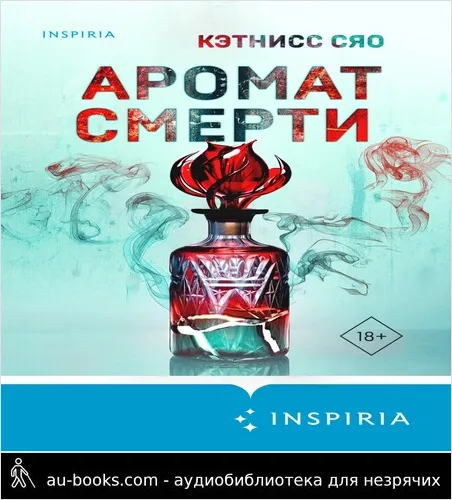 обложка аудиокниги Аромат смерти