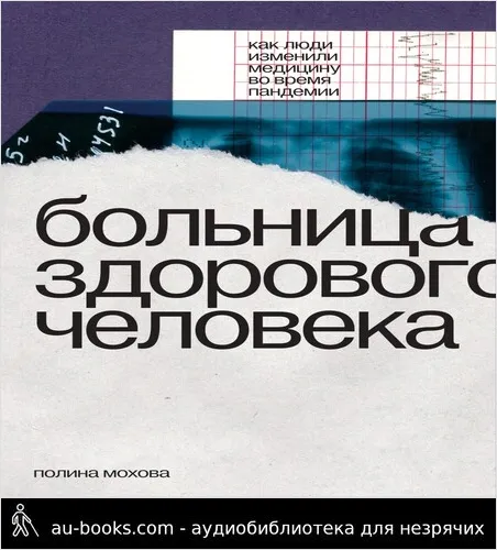обложка аудиокниги Больница здорового человека. Как люди изменили медицину во время пандемии