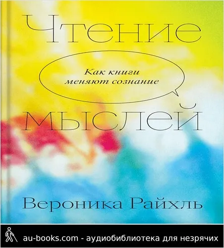 обложка аудиокниги Чтение мыслей. Как книги меняют сознание