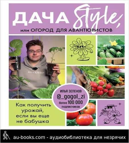 обложка аудиокниги Дача Style, или огород для авантюристов. Как получить урожай, если вы еще не бабушка