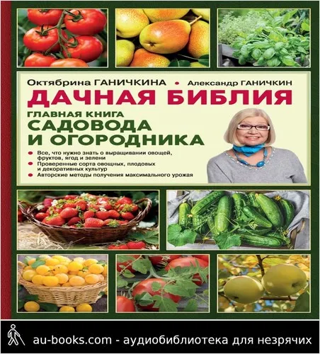 обложка аудиокниги Дачная библия. Главная книга садовода и огородника