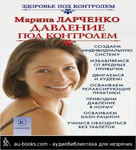 обложка аудиокниги Давление под контролем. Как быстро и без таблеток победить гипертонию