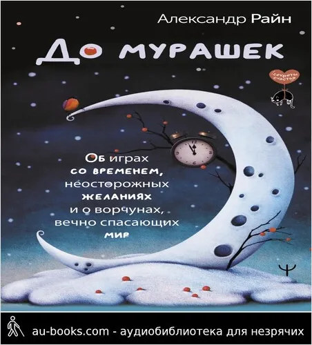 обложка аудиокниги До мурашек. Об играх со временем, неосторожных желаниях и о ворчунах, вечно спасающих мир