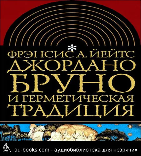 обложка аудиокниги Джордано Бруно и герметическая традиция