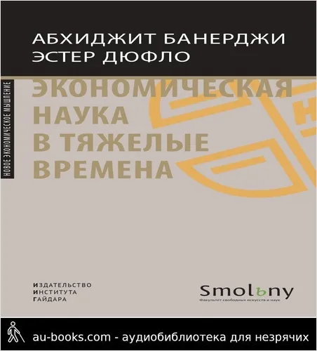 обложка аудиокниги Экономическая наука в тяжелые времена. Продуманные решения самых важных проблем современности