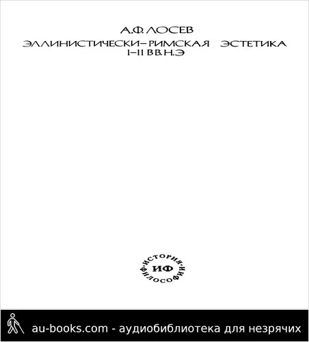 обложка аудиокниги Эллинистически-римская эстетика I – II вв. н.э.