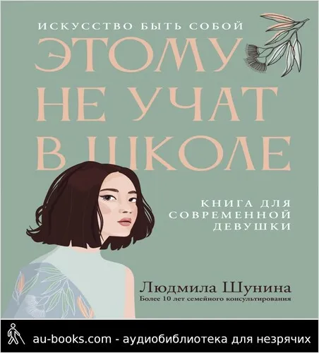 обложка аудиокниги Этому не учат в школе. Искусство быть собой: книга для современной девушки