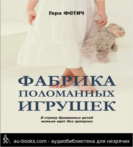 обложка аудиокниги Фабрика поломанных игрушек