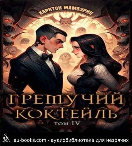 обложка аудиокниги Гремучий коктейль – 4